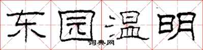 柯春海東園溫明隸書怎么寫