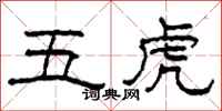 柯春海五虎隸書怎么寫