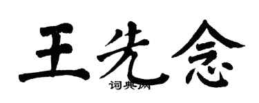 翁闓運王先念楷書個性簽名怎么寫