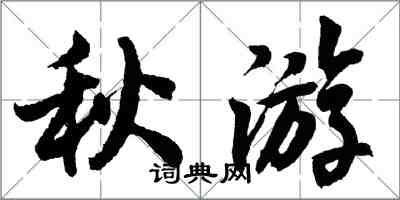 胡問遂秋遊行書怎么寫