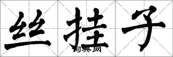 翁闓運絲掛子楷書怎么寫