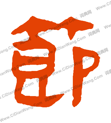 馬王堆帛書寫的節