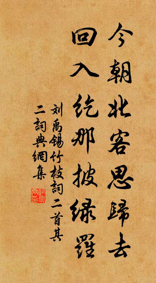 劉禹錫今朝北客思歸去,回入紇那披綠羅。書法作品欣賞