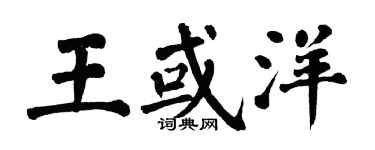 翁闓運王或洋楷書個性簽名怎么寫