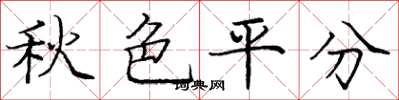 龐中華秋色平分楷書怎么寫