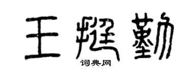曾慶福王挺勤篆書個性簽名怎么寫
