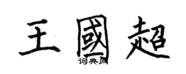 何伯昌王國超楷書個性簽名怎么寫