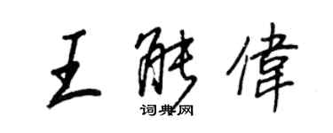 王正良王能偉行書個性簽名怎么寫