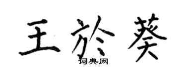 何伯昌王於葵楷書個性簽名怎么寫