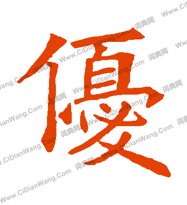 蘇孝慈墓誌寫的優