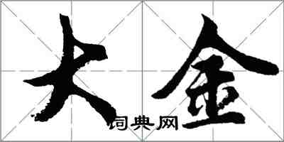 胡問遂大金行書怎么寫