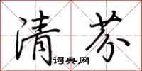 荊霄鵬清芬行書怎么寫