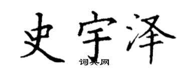 丁謙史宇澤楷書個性簽名怎么寫