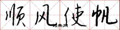 錢沛雲順風使帆行書怎么寫