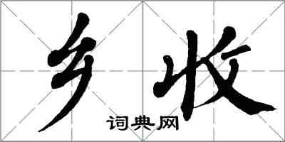 翁闓運鄉收楷書怎么寫