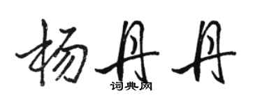 駱恆光楊丹丹行書個性簽名怎么寫