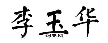 翁闓運李玉華楷書個性簽名怎么寫
