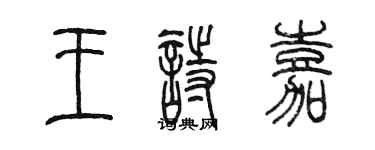 陳墨王詩嘉篆書個性簽名怎么寫