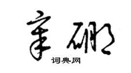 曾慶福章硼草書個性簽名怎么寫