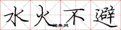 龐中華水火不避楷書怎么寫