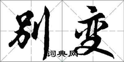 胡問遂別變行書怎么寫