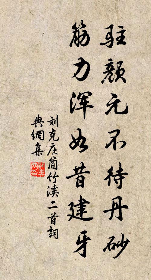 梢梢修竹夾溪斜，樹系孤逢白淺沙 詩詞名句