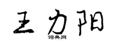曾慶福王力陽行書個性簽名怎么寫