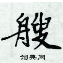 周炳元寫的硬筆楷書艘