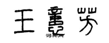 曾慶福王憶芳篆書個性簽名怎么寫