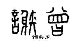 曾慶福謝曾篆書個性簽名怎么寫