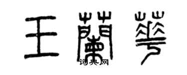 曾慶福王蘭華篆書個性簽名怎么寫