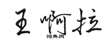 駱恆光王啊拉行書個性簽名怎么寫
