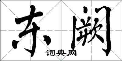 翁闓運東闕楷書怎么寫