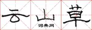 駱恆光雲山草隸書怎么寫
