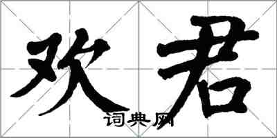 翁闓運歡君楷書怎么寫