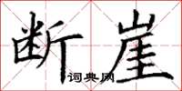 丁謙斷崖楷書怎么寫