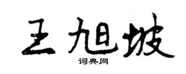 曾慶福王旭坡行書個性簽名怎么寫