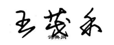 朱錫榮王茂禾草書個性簽名怎么寫