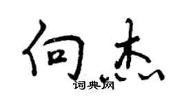 曾慶福向傑行書個性簽名怎么寫