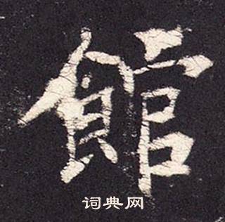 張增在段行琛碑中寫的館