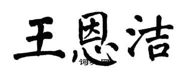 翁闓運王恩潔楷書個性簽名怎么寫