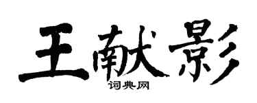 翁闓運王獻影楷書個性簽名怎么寫