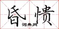 田英章昏憒楷書怎么寫