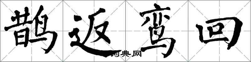 翁闓運鵲返鸞回楷書怎么寫