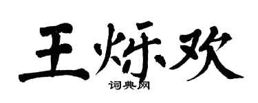 翁闓運王爍歡楷書個性簽名怎么寫