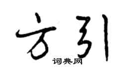 曾慶福方引行書個性簽名怎么寫