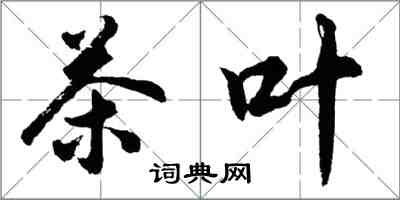 胡問遂茶葉行書怎么寫