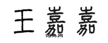 曾慶福王嘉嘉篆書個性簽名怎么寫