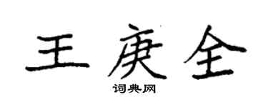 袁強王庚全楷書個性簽名怎么寫