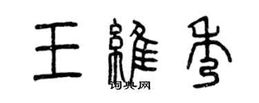 曾慶福王維秀篆書個性簽名怎么寫